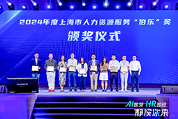 荣膺人力资源服务“伯乐奖”！Ebpay国际亮相上海市第二届人力资源服务业创新开展大会